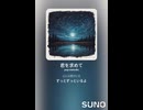 音楽作ってみた♯∞【対策対応版/ 歌詞表示あり】