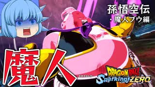 【ゆっくり実況】激熱展開！悟空が変身しまくるぜ！でも脳筋スパーキン作戦の限界も？【天才チルノの珍スパーキングゼロ/ドラゴンボール Sparking! ZERO】Part6