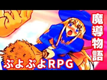 魔導物語◆ぷよぷよキャラのRPGで可愛くて楽しいやつ！【実況】26