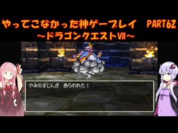 【ドラゴンクエストⅦ】ゆかあかが通ってこなかった神ゲーを初見プレイ　第62回　～DQ7編～【Voiceroid実況】