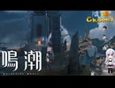 【陰陽】 鳴潮をプレイしてみた　part13