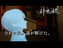 【神無迷路】時空を超越する闇バイトに挑む part10【密室（解明）】