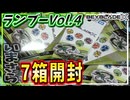 【ベイブレードX】2か月遅れで初めてランブーVol.4を開封する人とかいるぅ！？