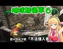 【地球防衛軍６】INFERNO初プレイいんしばレンジャーPart2【VOICEROID実況】