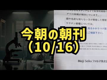 ◆今朝の朝刊（10月16日）明治製菓ファルマの新聞広告 #レプリコンワクチン＝コスタイベ #明治製菓ファルマ #定期接種 #Google検索に表示されない動画