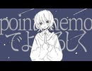 point nemoでよろしく / 一夏 feat. miku