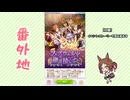 【実況】ウマ娘 プリティーダービー番外地807【フェアウェルを継ぎ接いで 1】