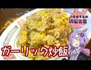 思い付きで実験したら超絶パラパラになったガーリック炒飯です！【VOICEROIDキッチン】