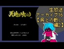ファミコン版「天地を喰らう」生放送アーカイブ16【呉との戦い編】