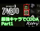 【Project Zomboid】最強キャラでCDDA Retry Part1【ゆっくり実況プレイ】