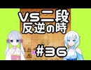 #36　WhiteCULが嬉野流＋αで初段を目指す　～VS二段　反逆の時～
