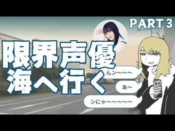 限界声優 三澤紗千香が【限界OL海へ行く】part3