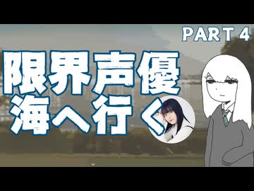 限界声優 三澤紗千香が【限界OL海へ行く】part4