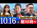 【2024/10/16(水)ニコ生第294回】ニッポンジャーナル