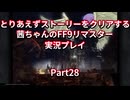 【FF9】【ボイロ実況】とりあえずストーリーをクリアする茜ちゃんのFF9実況プレイ Part28
