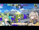 【スプラトゥーン3】りてキッズ観察日記【春日部つむぎの解説実況】