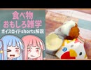 食べ物関する面白い雑学part287【琴葉茜/琴葉葵】