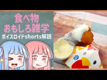 食べ物関する面白い雑学part287【琴葉茜/琴葉葵】