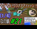 (1/4)【なの鯖2024】最終日、15日目。えっ、まだ5日目とかじゃなかったっけ！？