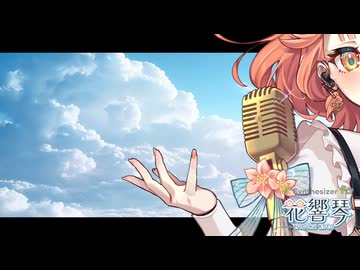 夢のかけらへ Orchestra Ver.【Synthesizer V AI 花響琴 公式デモソング】