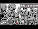 【実況プレイ】#13 厨二病の渋谷観光紀【すばらしきこのせかい】※ネタバレ注意
