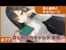 【実況プレイ】#77 初めてのギャルゲ【恋と選挙とチョコレート PORTABLE】