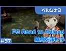 【実況プレイ】#37 P3 Road to Reload【ペルソナ3】※ネタバレ注意