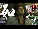 龍が如いていくぜぇぇぇ！！！！！【龍が如く極：ゲーム実況】#1