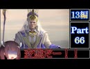 きりたんが往くFF13シリーズトロコン旅＃66【13編Part66】