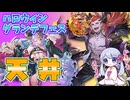 [グラブル]ハロウィングランデフェス天井