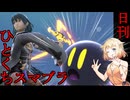 ちょっと息抜き　ひとくちスマブラ！＃2