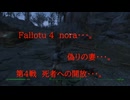 Fallotu 4　nora・・・。　偽りの妻・・・。　第4戦　死者への開放・・・。