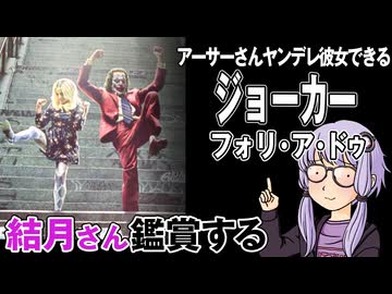 映画「ジョーカー フォリ・ア・ドゥ」を結月さん鑑賞する