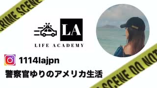【警察官ゆりのアメリカ生活】このサイトの運営に怒られたけど載せます。消せって言われたけど消してないからいきなり消えるかもw