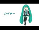 【初音ミク】レイヤー【オリジナル】