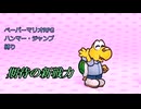 【coeiroink実況】姉妹でハンマー・ジャンプ禁止マリオ【ペパマリRPGリメイク】Part3