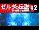 【ゆっくり実況】マスターモードで遊ぶブレワイ#2