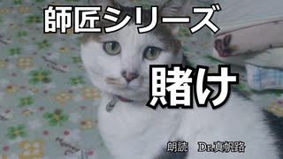 【朗読】師匠シリーズ「賭け」