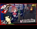 #056【ペルソナ5R】ちょっとスタイリッシュに世直ししてくる【女性実況プレイ】
