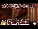 バルダーズゲート3探訪　Part63