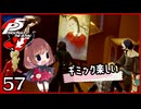 #057【ペルソナ5R】ちょっとスタイリッシュに世直ししてくる【女性実況プレイ】