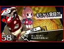#058【ペルソナ5R】ちょっとスタイリッシュに世直ししてくる【女性実況プレイ】