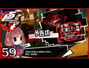 #059【ペルソナ5R】ちょっとスタイリッシュに世直ししてくる【女性実況プレイ】