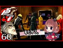 #060【ペルソナ5R】ちょっとスタイリッシュに世直ししてくる【女性実況プレイ】