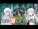 祠を壊してしまう奴【COEIROINK劇場】