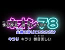 【カラオケ動画】ネオン78 (The Neon Animation Ver.)【オフボーカル】