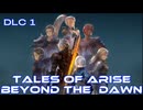 TALES of ARISE−Beyond the Dawn　　　DLC１