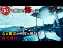 【怖い話】露天風呂の女【５分で聴ける怪談】