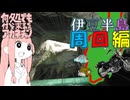 何処でも付いて来てくれるアカネチャン～伊豆半島　周回編～第一輪