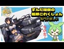 艦隊これくしょん【戦艦が欲しいのだ】ずんだもん